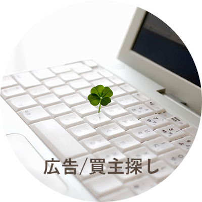 広告/買主探し