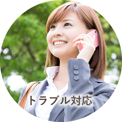 トラブル対応
