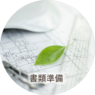 書類準備